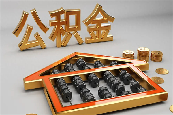 许昌离职公积取（离职取公积金流程）